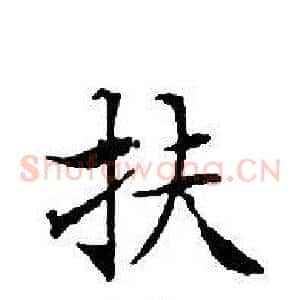 扶
