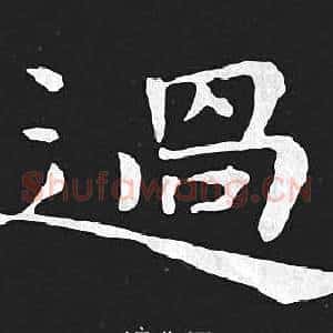 過