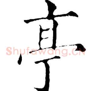 亭