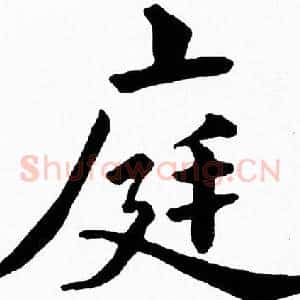 庭