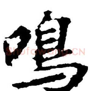 鳴