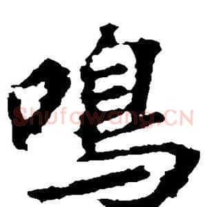 鸣