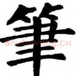 筆