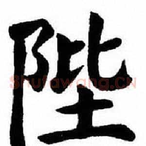 陛