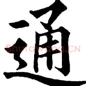 通