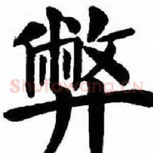 弊