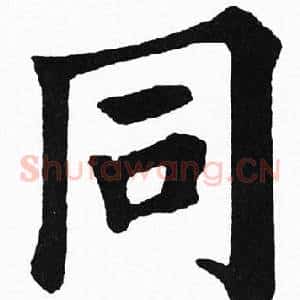 同