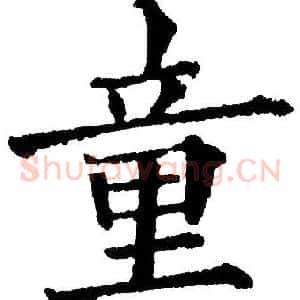 童