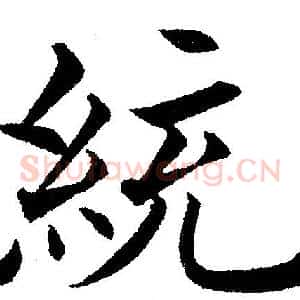 統