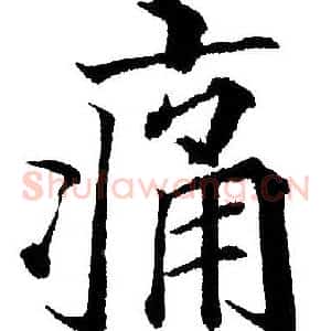 痛