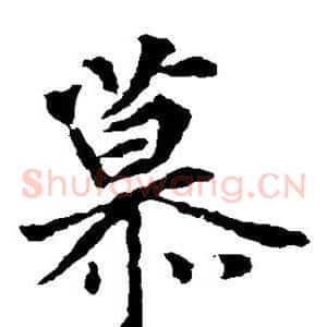 慕