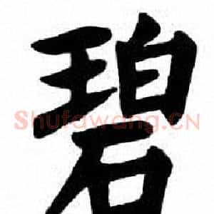 碧