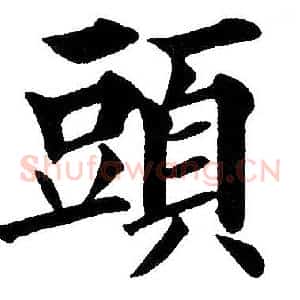 頭