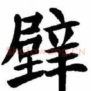 壁