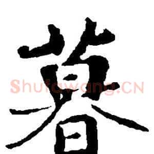 暮
