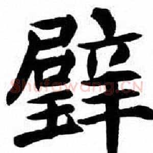 璧