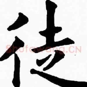 徒