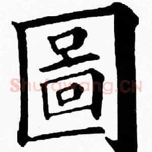 圖