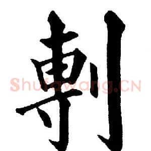 剸