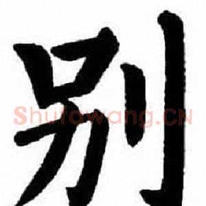 别