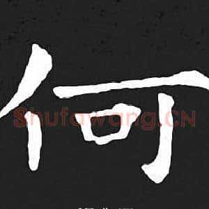 何