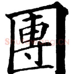 團