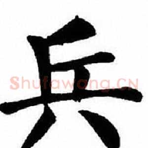 兵