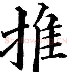 推