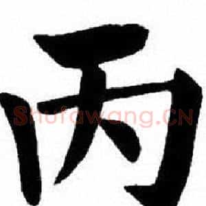 丙