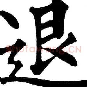 退