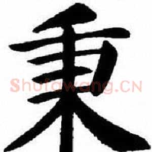 秉