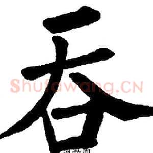 吞