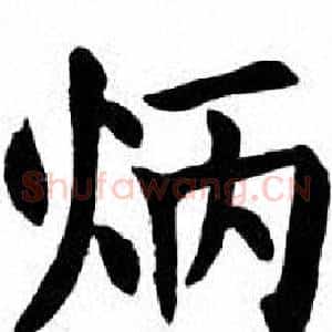 炳