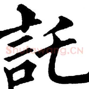 託