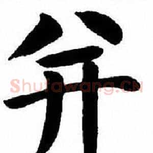 并