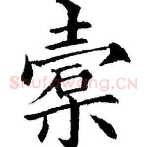 槖