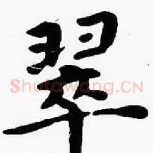 翠