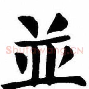 並