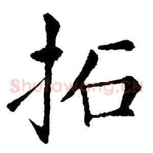 拓