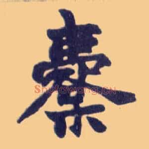 橐