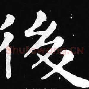 後