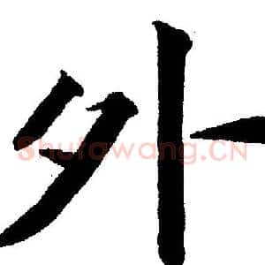 外