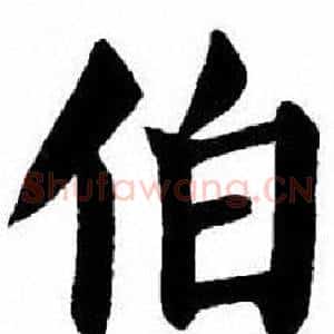 伯