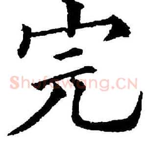 完
