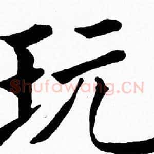 玩
