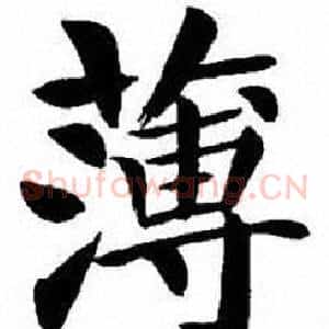 薄