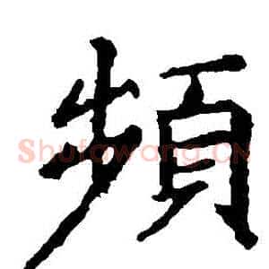 頻