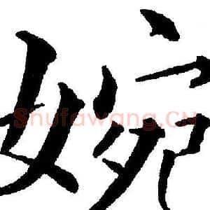 婉