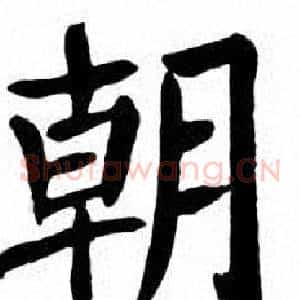 朝