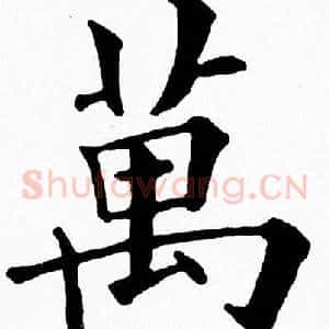 萬
